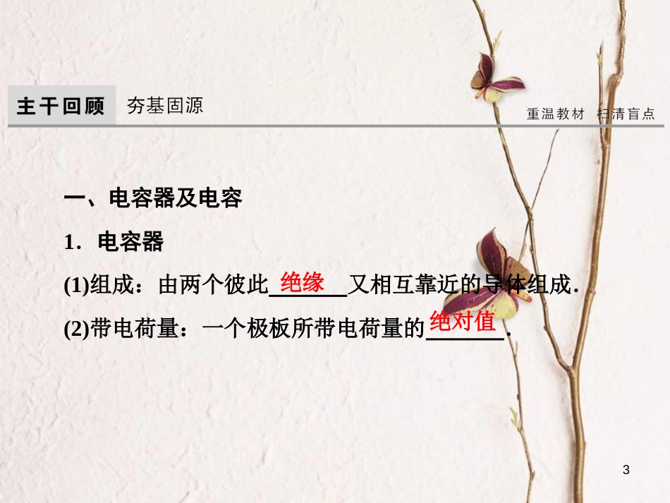 高考物理大一轮复习 第7章 静电场 第3节 电容器与电容 带电粒子在电场中的运动课件(1)_第3页