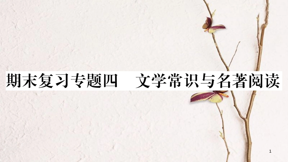 八年级语文下册 期末复习专题4 文学常识与名著阅读课件 苏教版_第1页