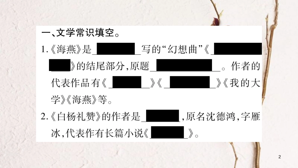 八年级语文下册 期末复习专题4 文学常识与名著阅读课件 苏教版_第2页