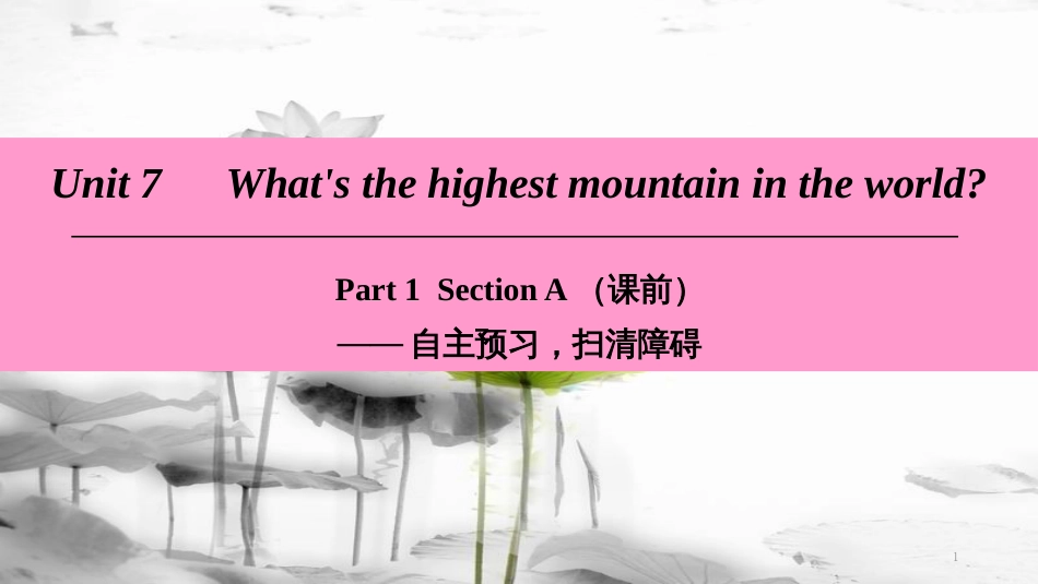 年八年级英语下册 Unit 7 What’s the highest mountain in the world Part 1 Section A（课前）课件 （新版）人教新目标版(1)_第1页