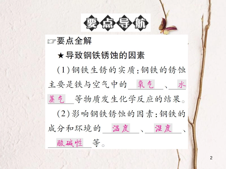 九年级化学下册 第九单元 金属 第三节 钢铁的锈蚀与防护习题课件 （新版）鲁教版_第2页