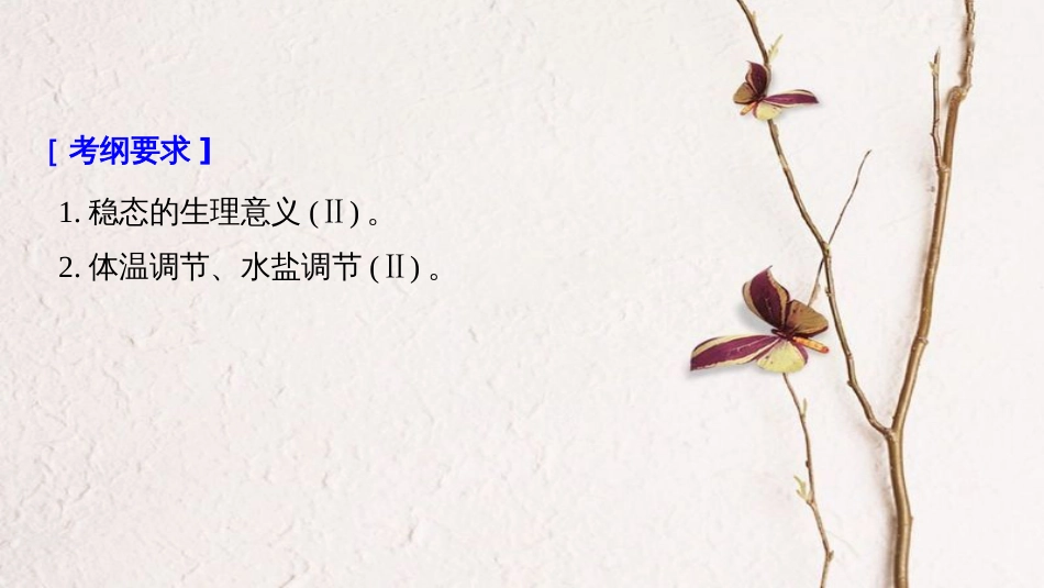 高考生物大一轮复习 第八单元 生命活动的调节 第23讲 人体的内环境稳态及实例课件_第2页