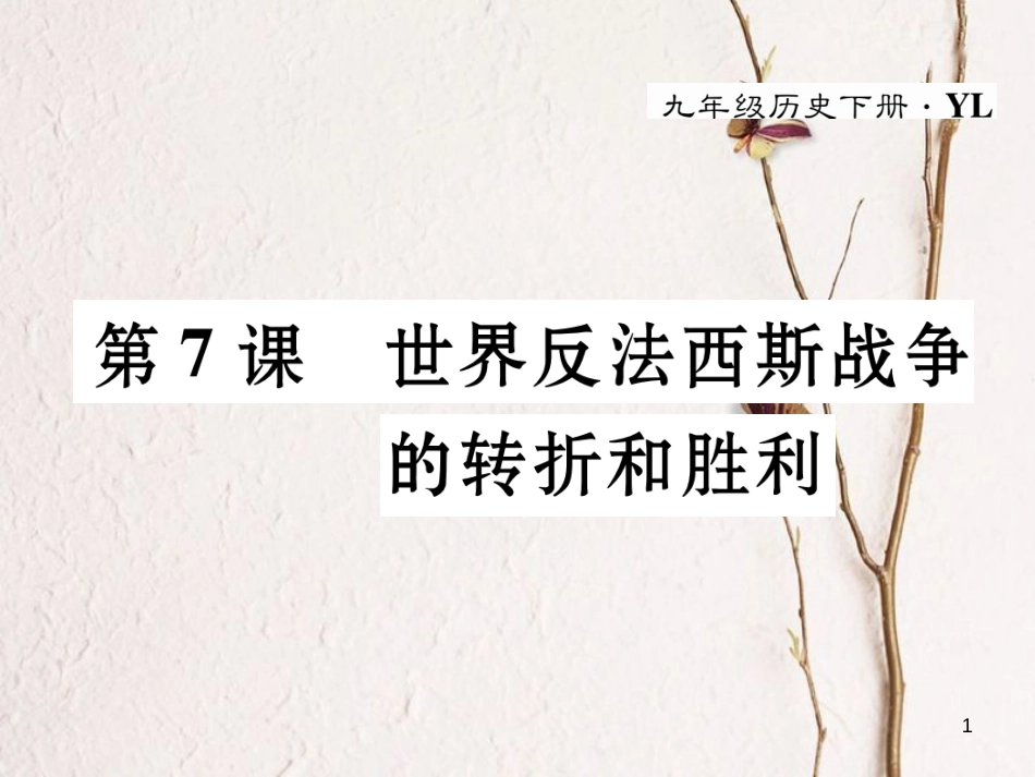九年级历史下册 第三单元 第二次世界大战 第7课 世界反法西斯战争的转折和胜利作业课件 岳麓版_第1页