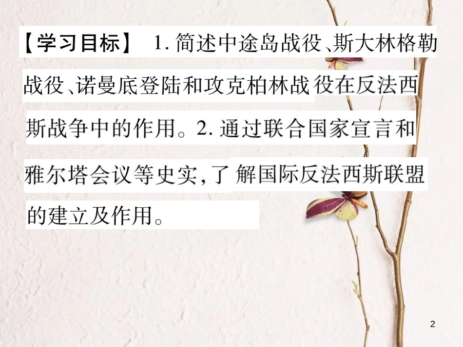 九年级历史下册 第三单元 第二次世界大战 第7课 世界反法西斯战争的转折和胜利作业课件 岳麓版_第2页