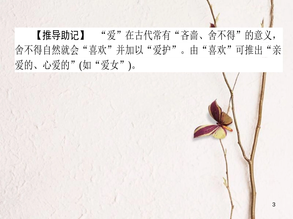 2019届高三语文一轮复习 专题六 文言文阅读专题基础清单（1）课件_第3页