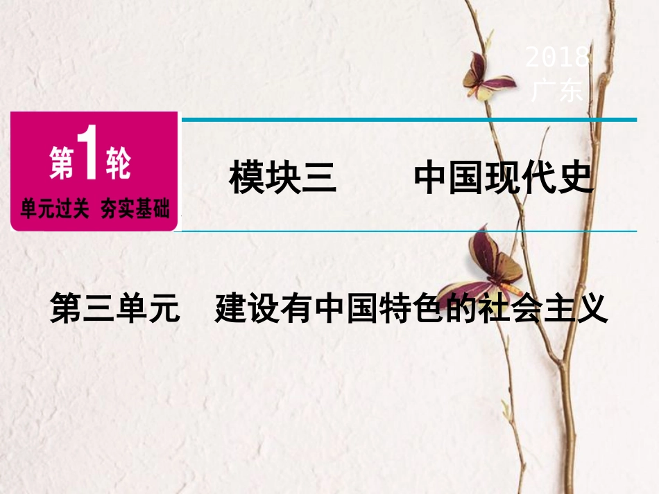 广东省中考历史复习 第1轮 单元过关 夯实基础 模块3 中国现代史 第3单元 建设有中国特色的社会主义（精讲）课件(1)_第1页