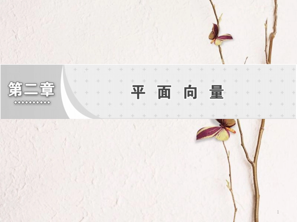 高中数学 第二章 平面向量 第1节 平面向量的实际背景及基本概念课件 新人教A版必修4_第1页