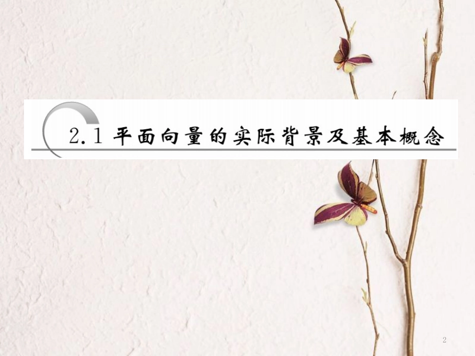 高中数学 第二章 平面向量 第1节 平面向量的实际背景及基本概念课件 新人教A版必修4_第2页