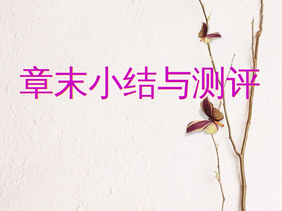 高中数学 第二讲 证明不等式的基本方法章末小结与测评创新应用课件 新人教A版选修4-5(1)_第1页