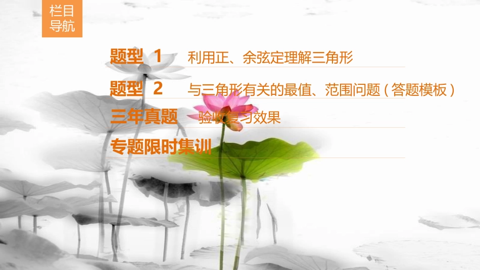高考数学二轮复习 第1部分 重点强化专题 专题1 三角函数 第2讲 解三角形问题课件 理(1)_第3页