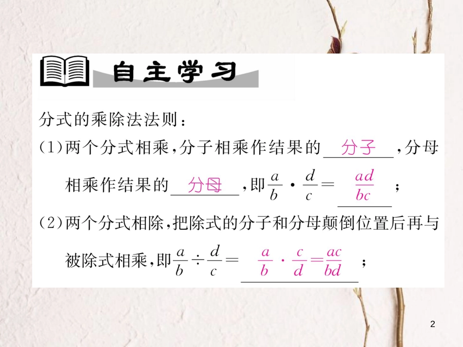 （成都专版）八年级数学下册 第5章 分式与分式方程 5.2 分式的乘除法作业课件 （新版）北师大版(1)_第2页