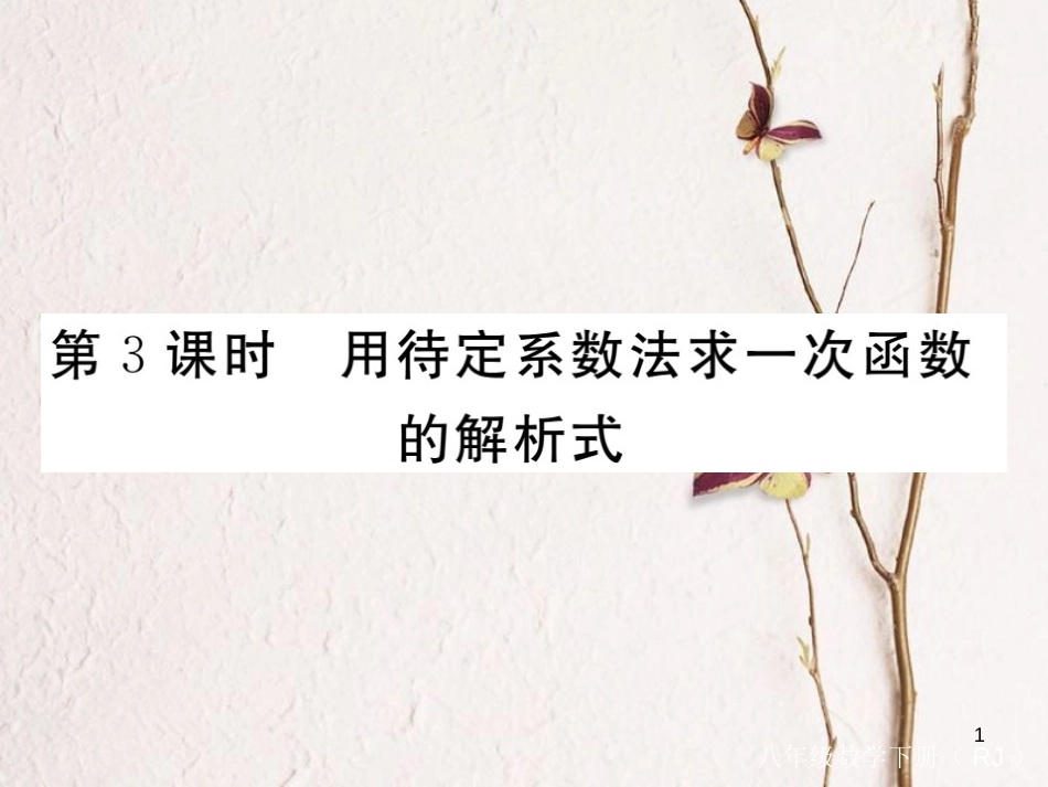 安徽省八年级数学下册 第19章 一次函数 19.2.2 一次函数 第3课时 用待定系数法求一次函数解析式练习课件 （新版）新人教版_第1页