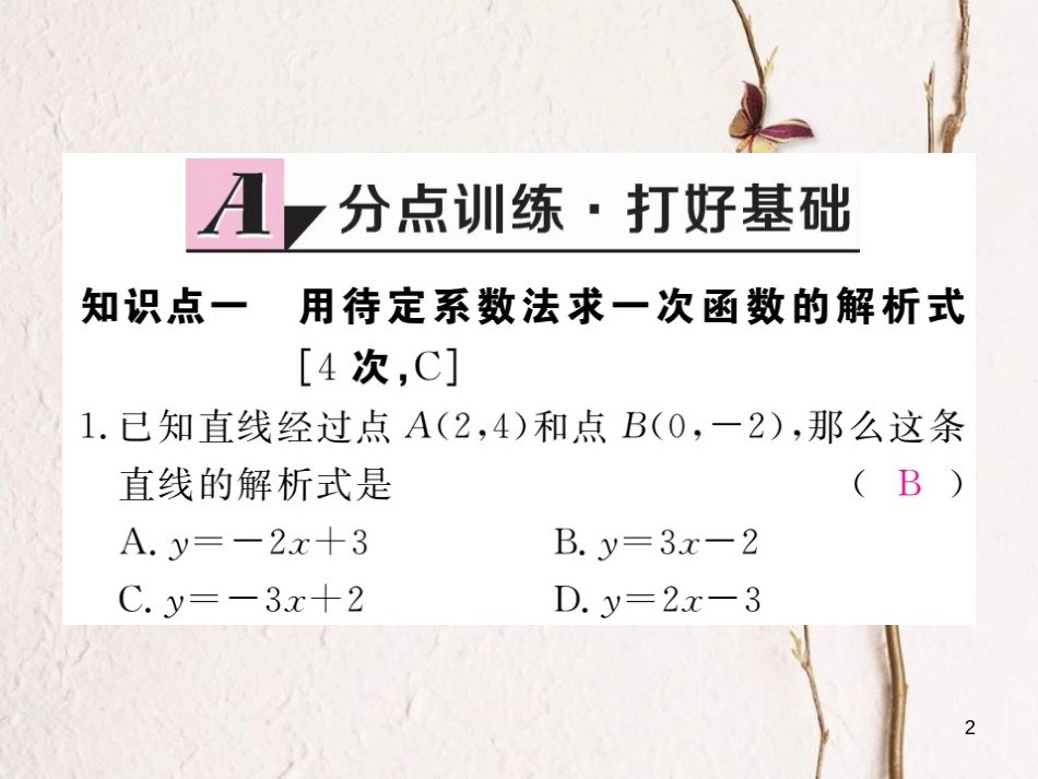 安徽省八年级数学下册 第19章 一次函数 19.2.2 一次函数 第3课时 用待定系数法求一次函数解析式练习课件 （新版）新人教版_第2页