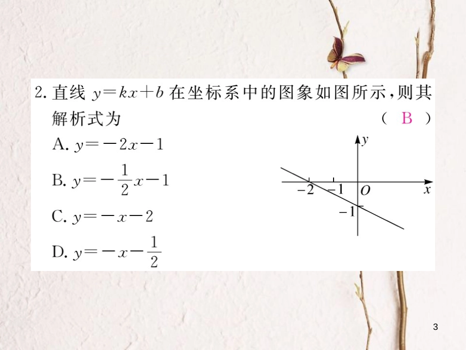 安徽省八年级数学下册 第19章 一次函数 19.2.2 一次函数 第3课时 用待定系数法求一次函数解析式练习课件 （新版）新人教版_第3页