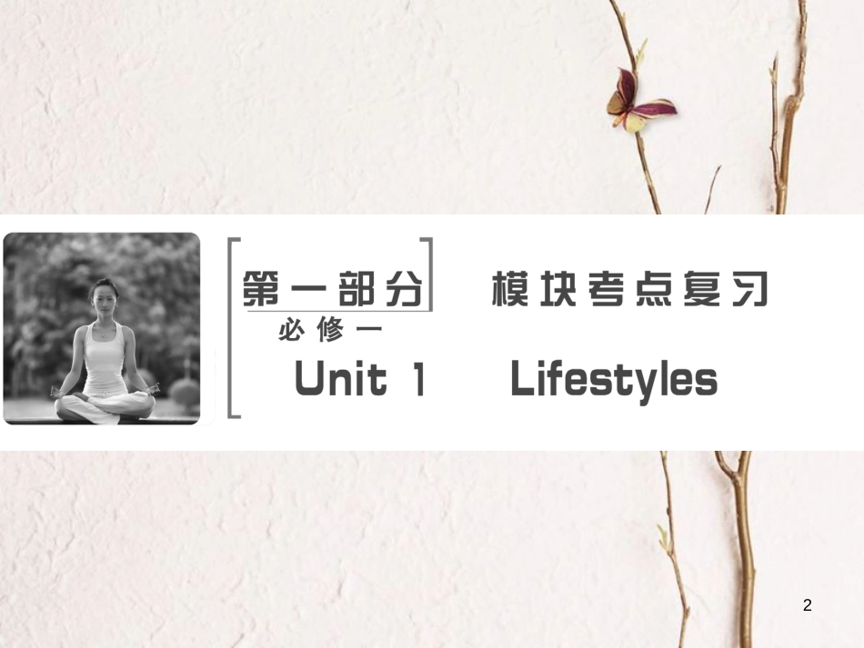 高考英语大一轮复习 第1部分 模块考点复习 Unit 1Lifestyles课件 北师大版必修1(1)_第2页