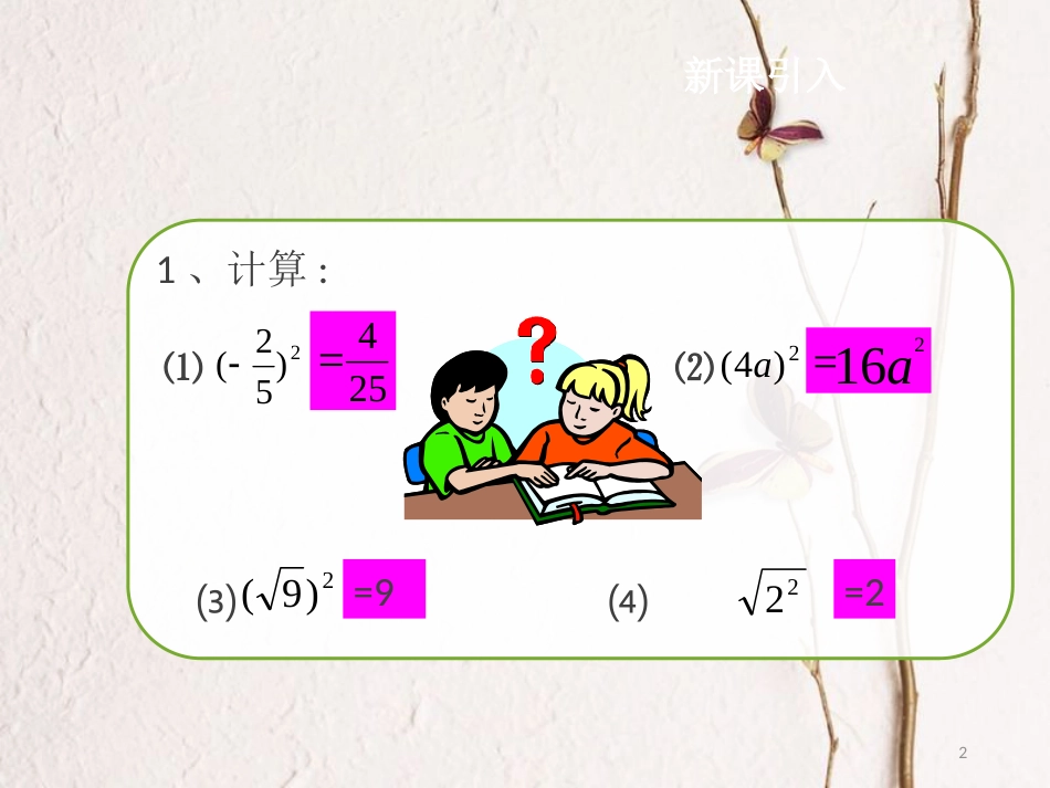 春八年级数学下册 16.1 二次根式（第2课时）课件 （新版）新人教版_第2页