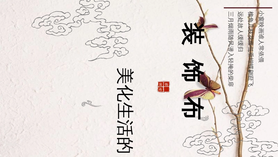 八年级美术上册 12 美化生活的装饰布课件 人美版(1)_第1页
