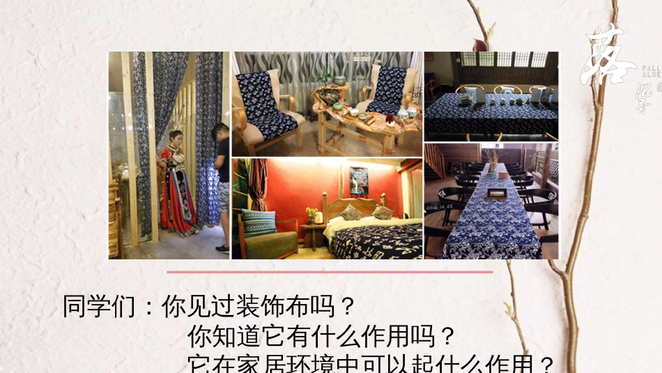 八年级美术上册 12 美化生活的装饰布课件 人美版(1)_第2页