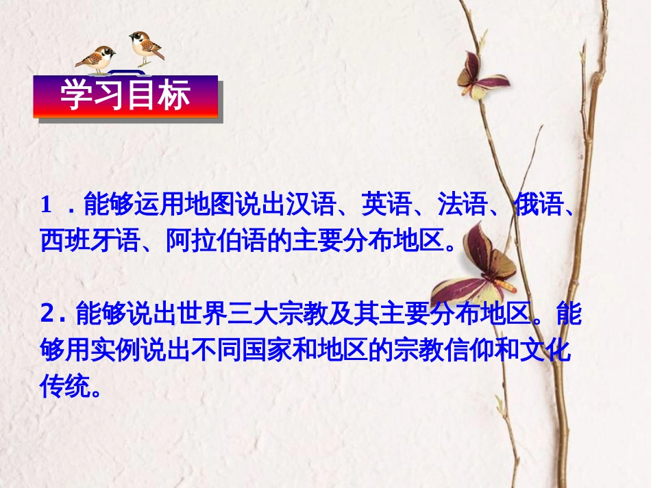 吉林省长春市度七年级地理上册 4.2世界的语言和宗教课件 （新版）新人教版(1)_第2页