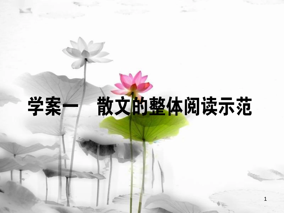 2019届高三语文一轮复习 专题十一 文学类文本阅读 散文 11.1 散文的整体阅读示范课件_第1页