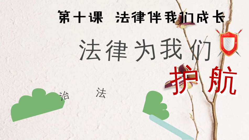 七年级道德与法治下册 第四单元 走进法治天地 第十课 法律伴我们成长 第1框 法律为我们护航课件 新人教版[共21页](1)_第1页