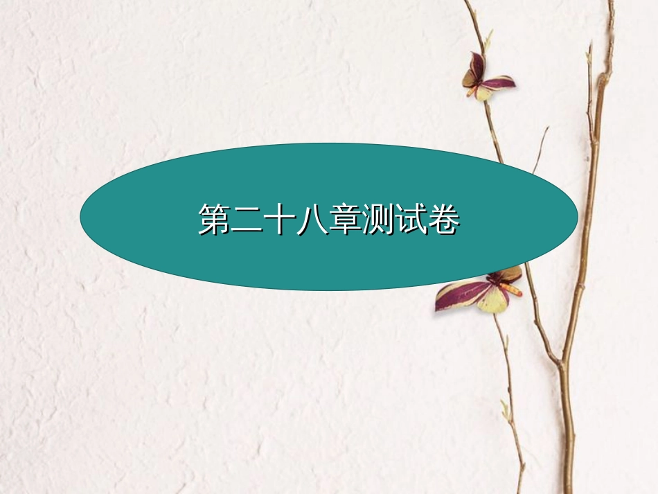 九年级数学下册 28 锐角三角函数测试卷课件 （新版）新人教版(1)_第1页