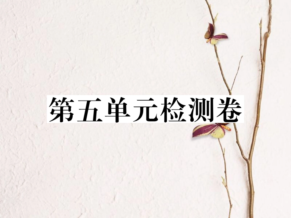 八年级历史下册 第五单元 检测卷讲评课件 岳麓版(1)_第1页