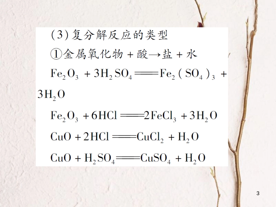 九年级化学下册 第八单元 海水中的化学 第三节 海水“制碱”第2课时 复分解反应发生的条件习题课件 （新版）鲁教版_第3页