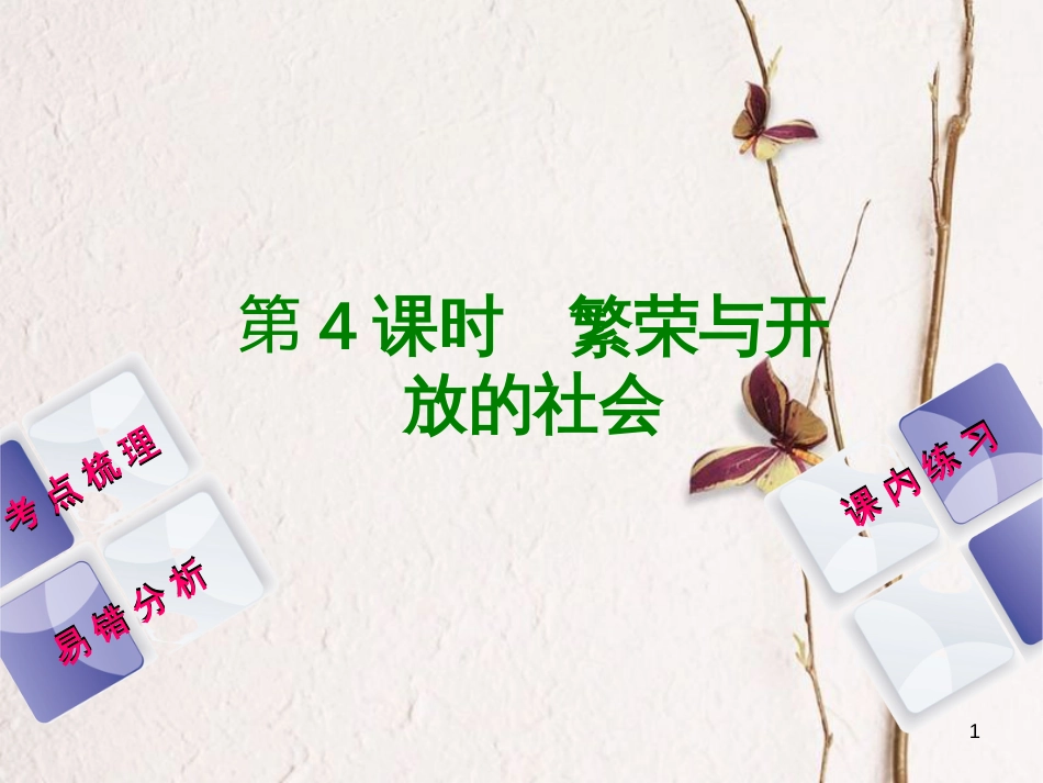 （江西专版）中考历史复习 第1部分 教材梳理篇 第一单元 中国古代史 第4课时 繁荣与开放的社会课件_第1页