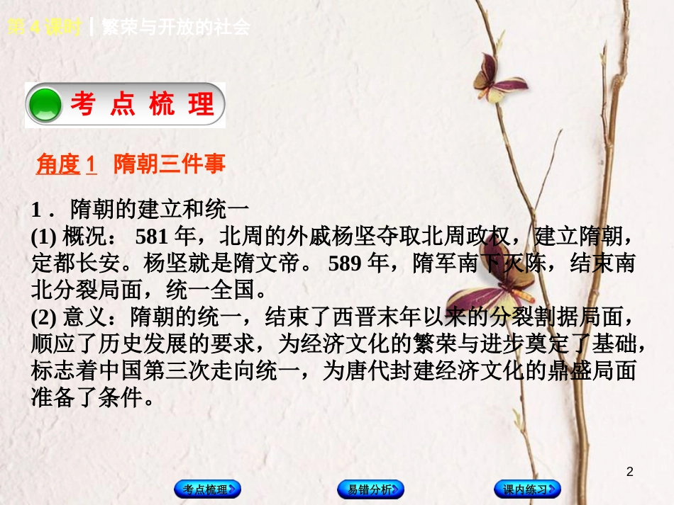 （江西专版）中考历史复习 第1部分 教材梳理篇 第一单元 中国古代史 第4课时 繁荣与开放的社会课件_第2页