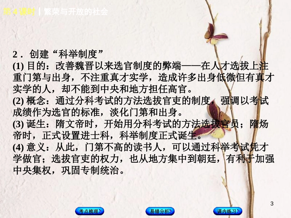 （江西专版）中考历史复习 第1部分 教材梳理篇 第一单元 中国古代史 第4课时 繁荣与开放的社会课件_第3页