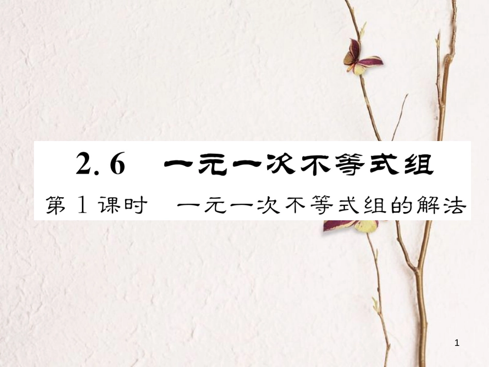 （成都专版）八年级数学下册 第2章 一元一次不等式与一元一次不等式组 2.6 一元一次不等式组 第1课时 一元一次不等式组的解法作业课件 （新版）北师大版(1)_第1页