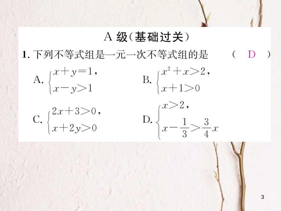 （成都专版）八年级数学下册 第2章 一元一次不等式与一元一次不等式组 2.6 一元一次不等式组 第1课时 一元一次不等式组的解法作业课件 （新版）北师大版(1)_第3页