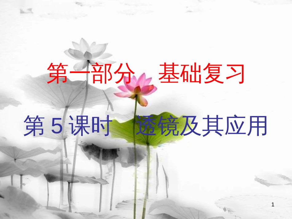 广东省届中考物理总复习 第一部分 基础复习 第5课时 透镜及其应用内文部分课件(1)_第1页