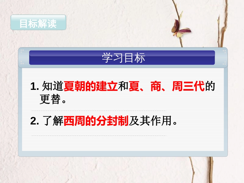 湖南省长沙市芙蓉区七年级历史上册 第二单元 夏商周时期：早期国家的产生与社会变革 第4课 早期国家的产生和发展课件 新人教版(1)_第3页