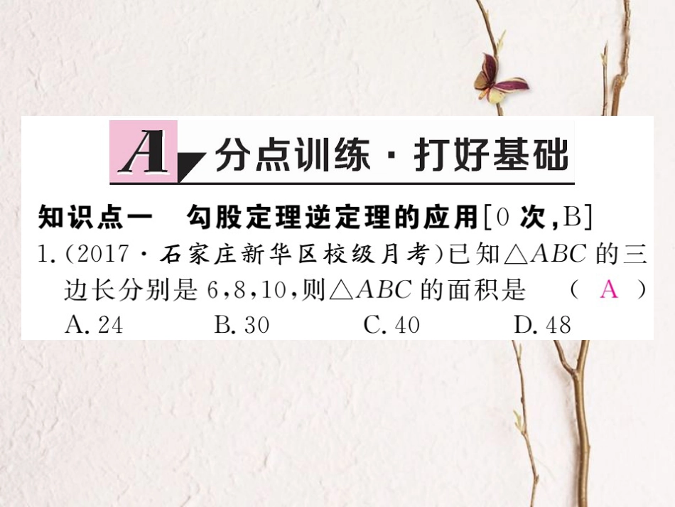 河北省八年级数学下册 17.2 勾股定理的逆定理 第2课时 勾股定理的逆定理的应用练习课件 （新版）新人教版_第2页