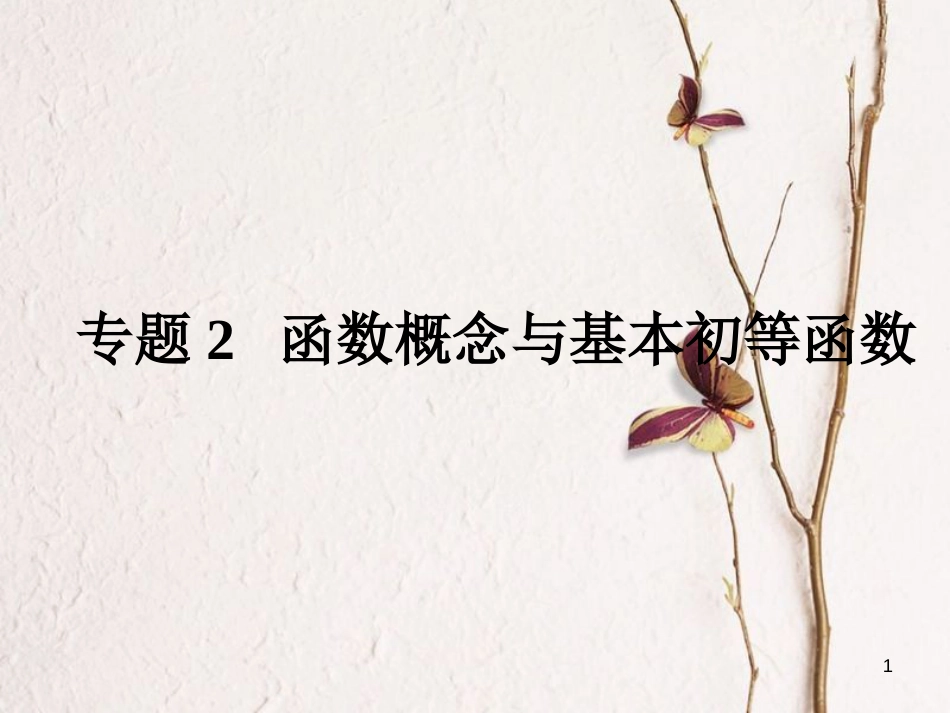 高考数学大一轮复习 专题2 函数概念与基本初等函数课件 理(1)_第1页