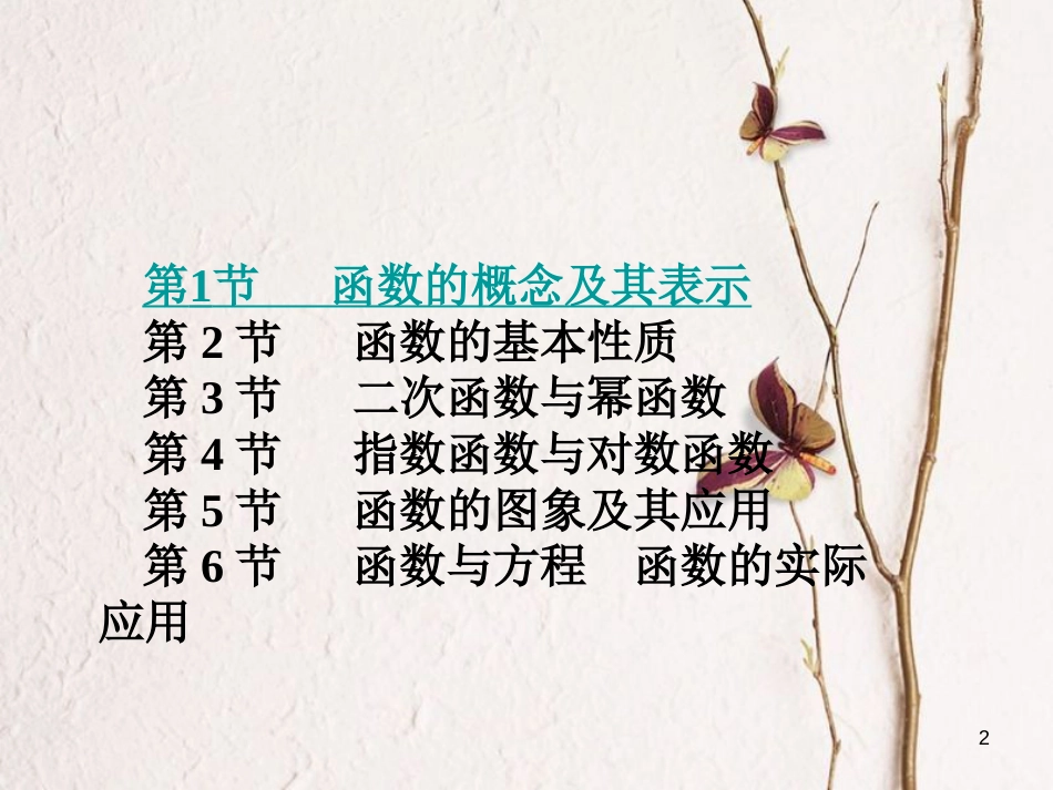 高考数学大一轮复习 专题2 函数概念与基本初等函数课件 理(1)_第2页