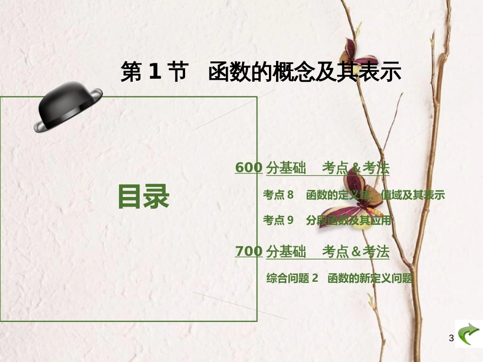 高考数学大一轮复习 专题2 函数概念与基本初等函数课件 理(1)_第3页
