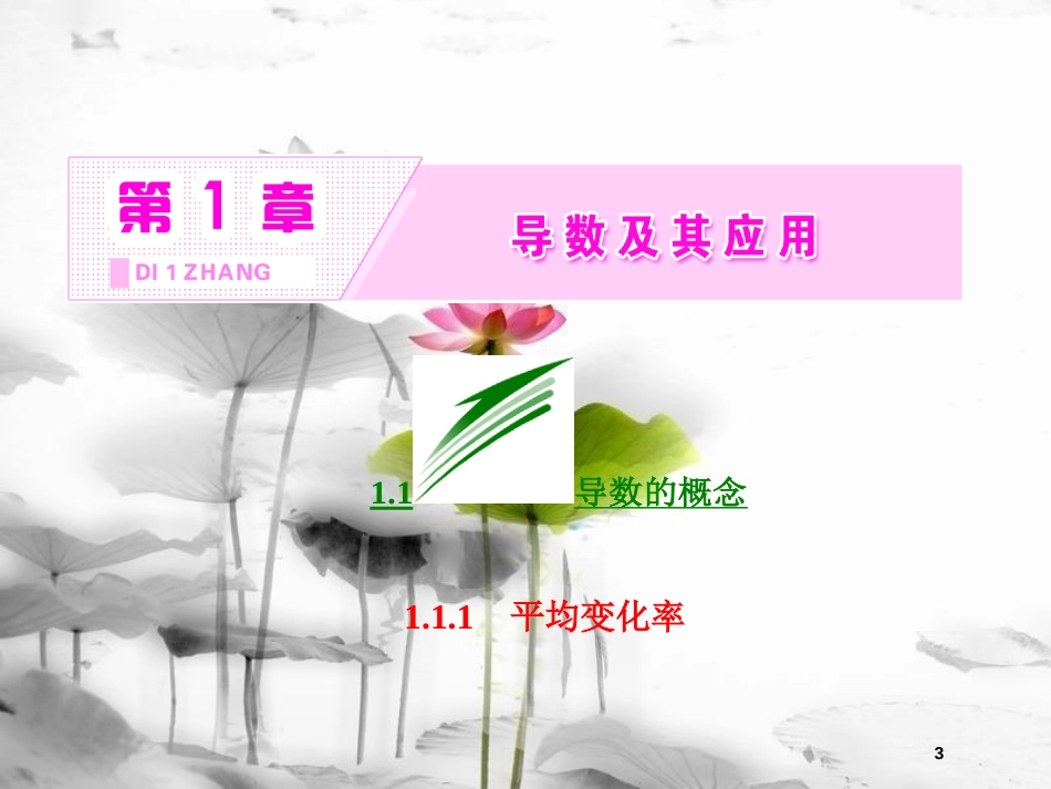 高中数学 第一章 导数及其应用 1.1 导数的概念 1.1.1 导数的概念平均变化率课件 苏教版选修2-2_第3页