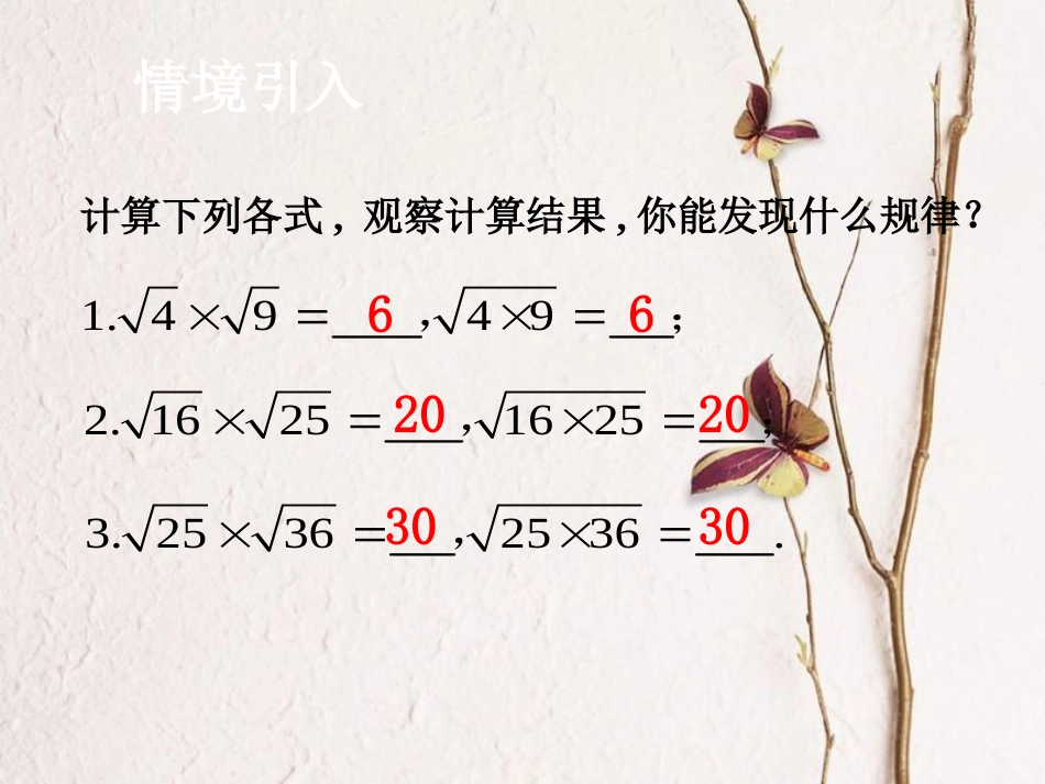 八年级数学下册 16.2 二次根式的乘除 第1课时 二次根式的乘法课件 （新版）新人教版_第2页