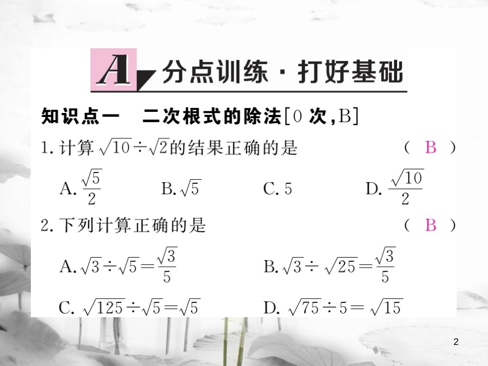 八年级数学下册 第16章 二次根式 16.2 二次根式的运算 16.2.1 第2课时 二次根式的除法练习课件 （新版）沪科版(1)_第2页