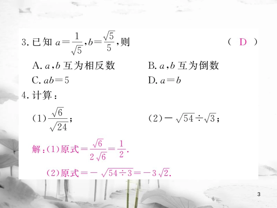 八年级数学下册 第16章 二次根式 16.2 二次根式的运算 16.2.1 第2课时 二次根式的除法练习课件 （新版）沪科版(1)_第3页