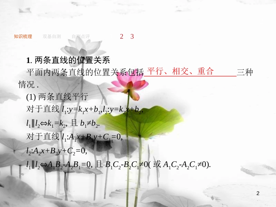 2019届高考数学一轮复习 第九章 解析几何 9.2 点与直线、两条直线的位置关系课件 文 新人教A版_第2页
