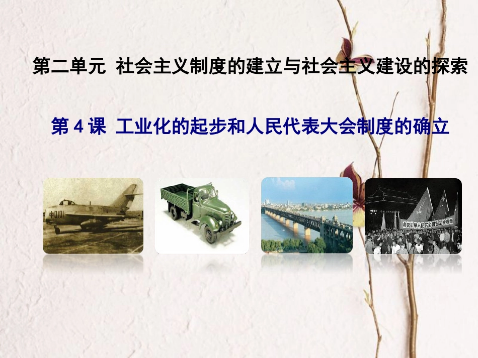 八年级历史下册 第二单元 社会主义制度的建立与社会主义建设的探索 第4课 工业化的起步和人民代表大会制度的确立课件 新人教版_第1页