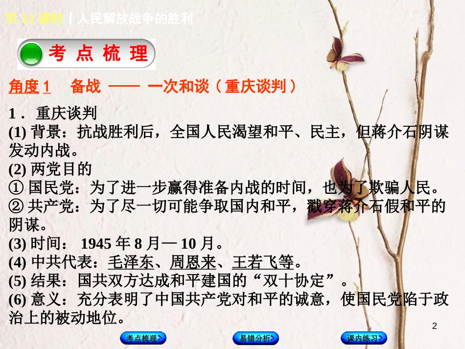 （江西专版）中考历史复习 第1部分 教材梳理篇 第二单元 中国近代史 第11课时 人民解放战争的胜利课件(1)_第2页
