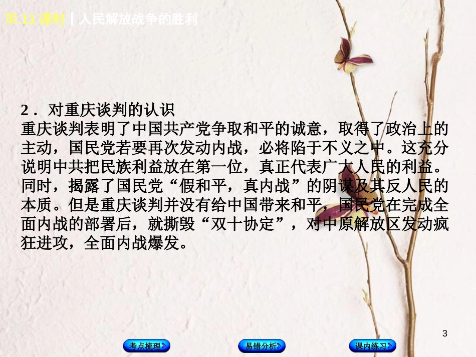 （江西专版）中考历史复习 第1部分 教材梳理篇 第二单元 中国近代史 第11课时 人民解放战争的胜利课件(1)_第3页