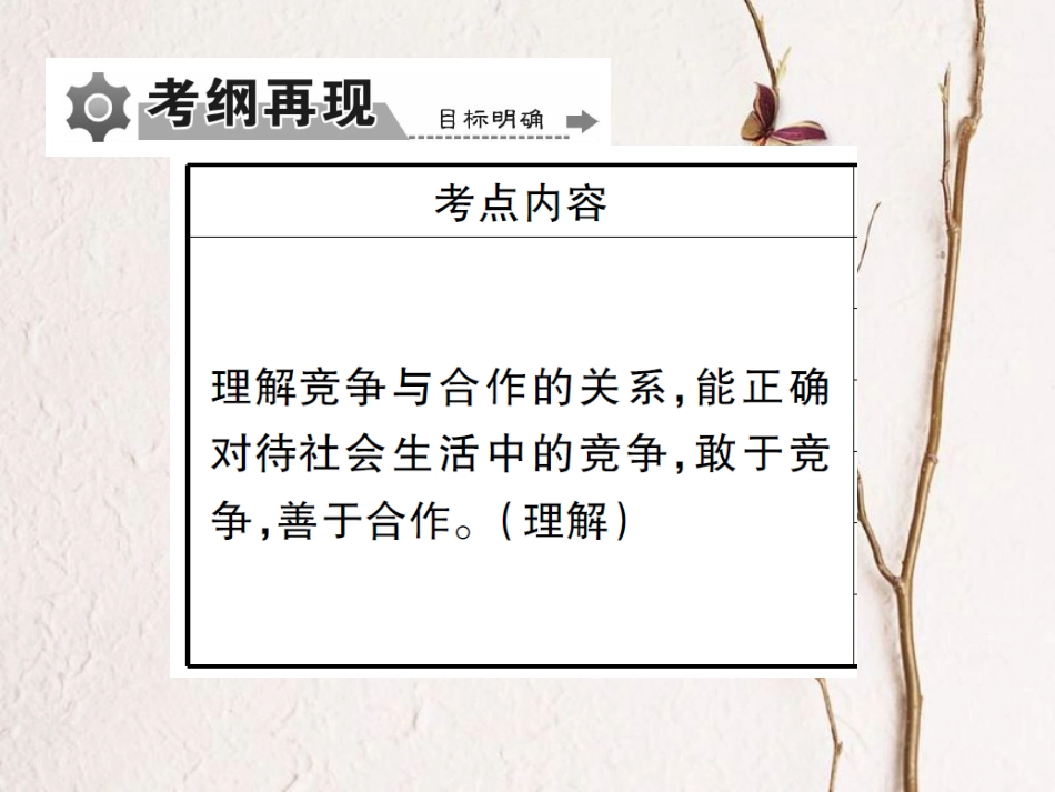 重庆市中考政治 专题复习三 竞争合作 乐于助人课件(1)_第2页