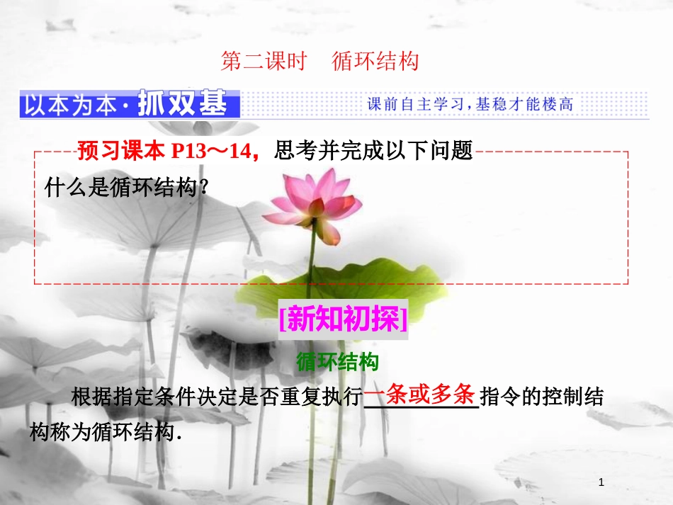 高中数学 第一章 算法初步 1.1 算法与程序框图 1.1.3 第二课时 循环结构课件 新人教B版必修3_第1页