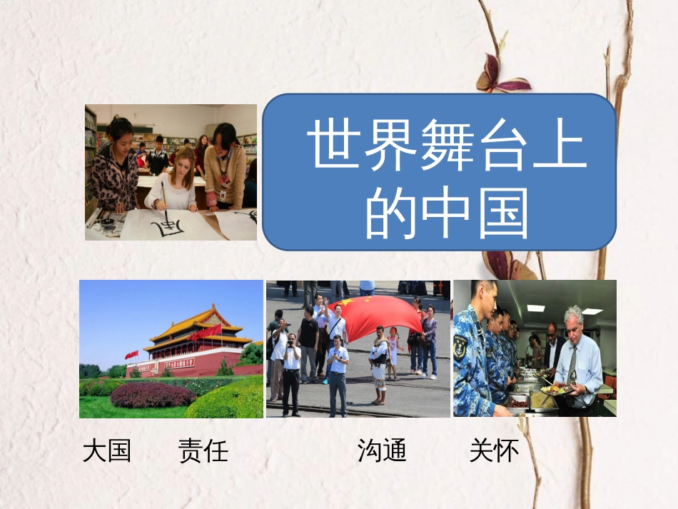 九年级政治全册 第六单元 漫步地球村 第二十课《世界舞台上的中国》课件2 教科版(1)_第1页